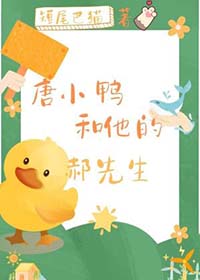 唐小鸭和唐老鸭什么关系